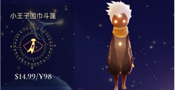 光遇小王子季节礼包是什么 小王子季节礼包价格一览