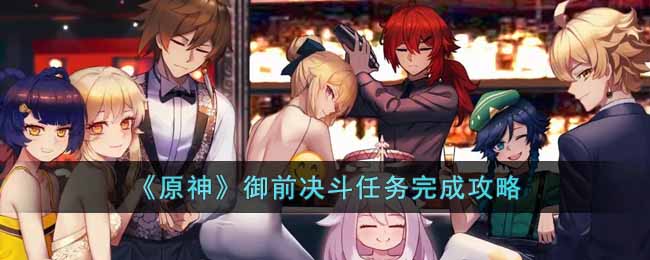 御前决斗任务完成攻略 攻略分享升级捷径
