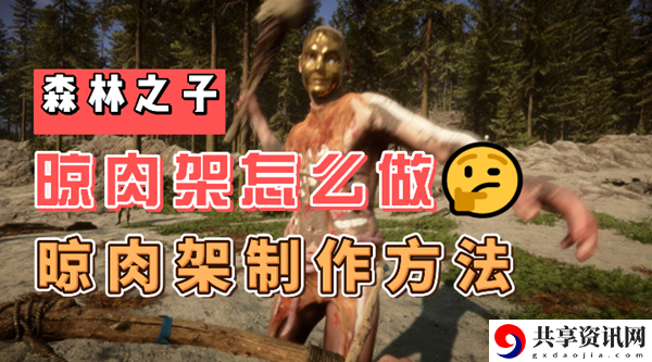 森林之子晾肉架怎么做：攻略分享技能搭配