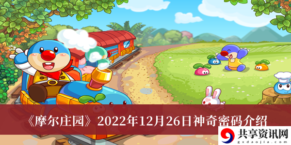 2022年12月26日神奇密码介绍 高难度挑战应对策略大全