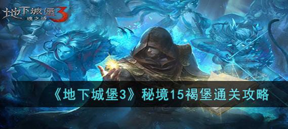 秘境15褐堡通关方法一览 掌握敌人规律轻松应对挑战