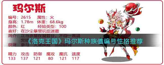 玛尔斯种族值编号性格推荐 共同探索游戏世界
