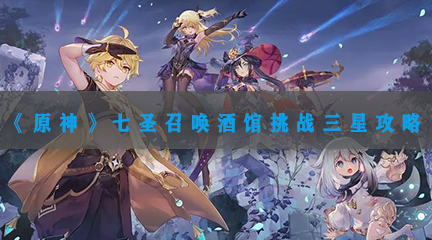 七圣召唤酒馆挑战三星攻略 战斗胜率提高配装攻略