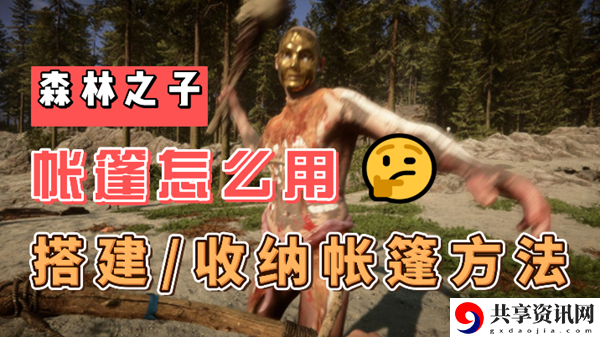 森林之子帐篷怎么做