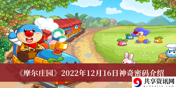 2022年12月16日神奇密码介绍 游戏设置优化技巧
