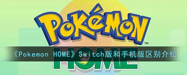 Switch版和手机版区别介绍 世界探险路线推荐