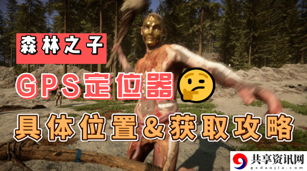 森林之子GPS定位器在哪：稀有坐骑捕捉分享