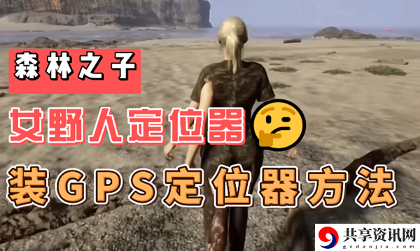 森林之子怎么给女野人装gps：游戏内资源合理分配