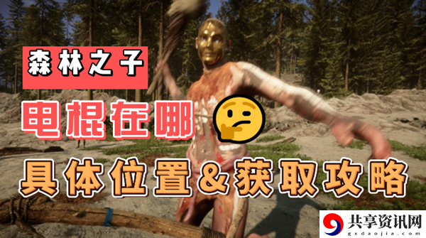 森林之子电棍在哪：不要被情绪左右判断