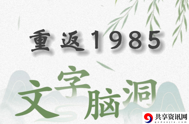 文字脑洞重返1985怎么过：实用技能提升全解