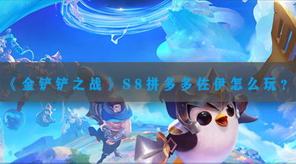 S8拼多多佐伊阵容搭配攻略 游戏内阵营选择与战斗优势