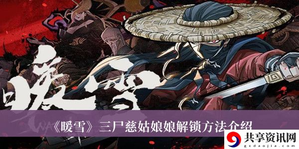 三尸慈姑娘娘解锁方法介绍 史诗装备获取途径