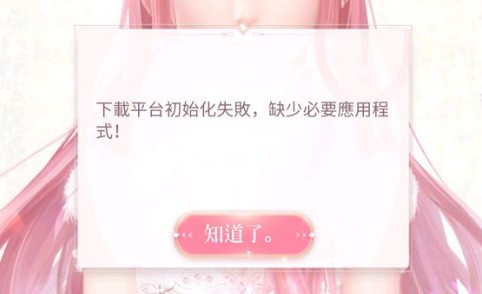 闪耀暖暖ourplay安装初始化失败怎么办？闪耀暖暖初始化失败解决方法