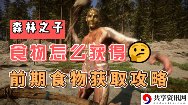 森林之子食物怎么获得：攻略教你准备