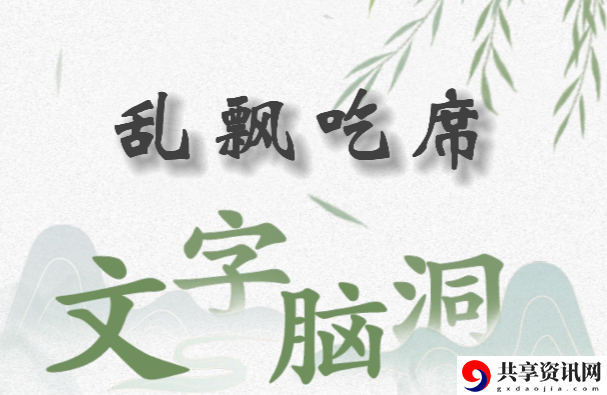 文字脑洞乱飘吃席怎么过：攻略分享战术要点