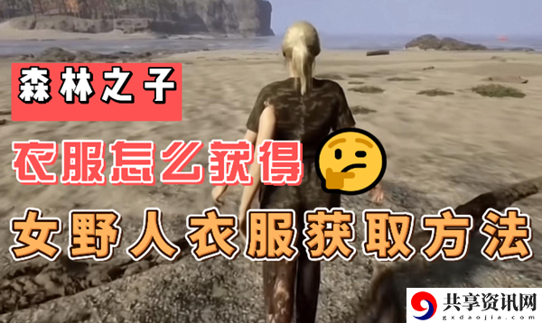 森林之子女野人衣服怎么获得：任务链条详细分析