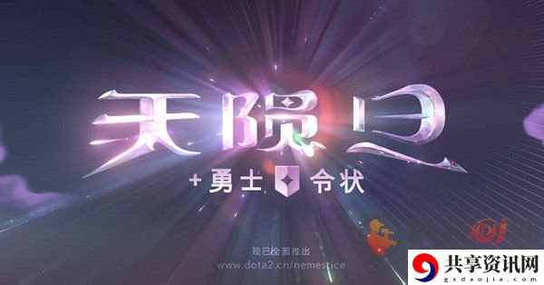 dota2天陨旦新模式玩法 dota2天陨旦新模式如何玩