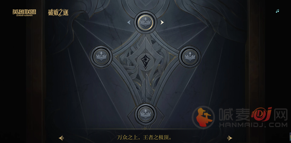 英雄联盟破败之谜棋子顺序介绍 破败之谜玩法攻略