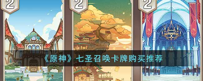 七圣召唤卡牌购买推荐 游戏内最佳装备全解析