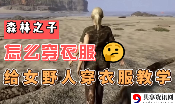 森林之子女野人怎么穿衣服：角色定位与战斗风格，展现独特个性与风采