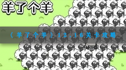 12月16日每日一关通关攻略 游戏BUG与问题解决方法