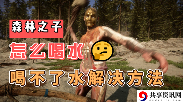 森林之子怎么喝不了水：获取最强技能推荐