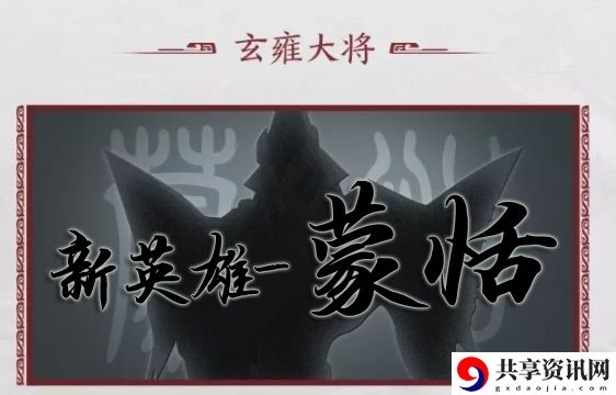 王者荣耀蒙恬技能有哪些-新英雄蒙恬的技能介绍曝光
