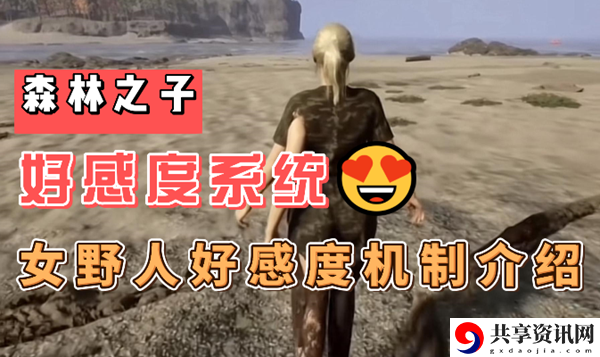 森林之子女野人好感度介绍：地图导航与路径优化攻略