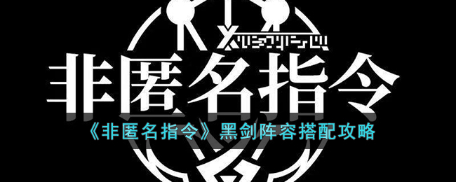 黑剑阵容搭配一览 提高战斗力关键法