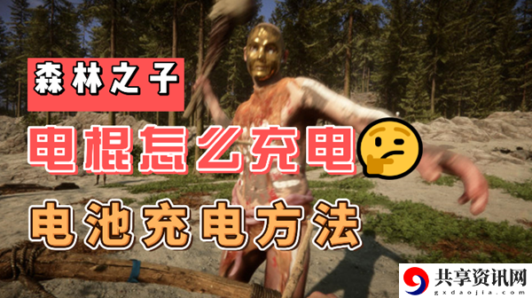 森林之子电棍怎么充电：实用技巧全方位介绍