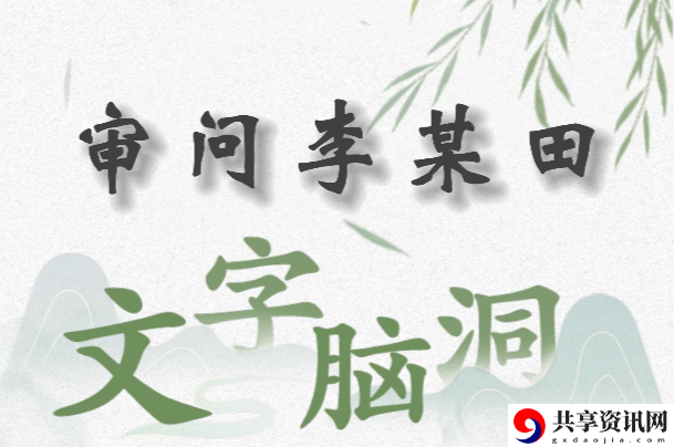 文字脑洞审问李某田怎么过：全面分析技能加点