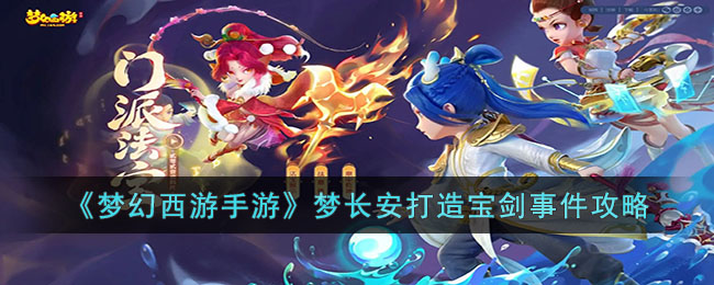 梦长安打造宝剑事件攻略 游戏最佳战术解析