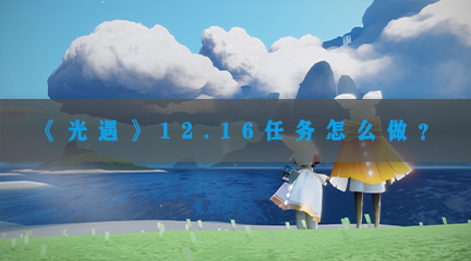 2022年12月16日每日任务完成攻略 稀有装备掉落地点