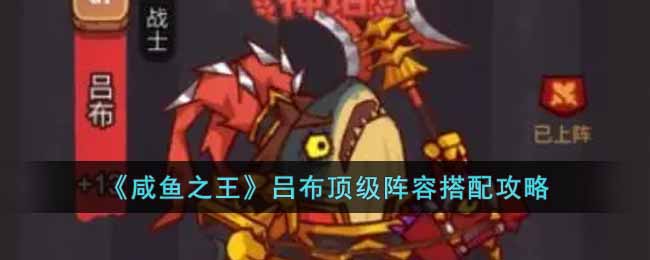 吕布顶级阵容搭配攻略 装备升级材料获取途径