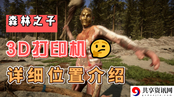 森林之子3D打印机在哪：装备幻化与染色，个性化外观展示