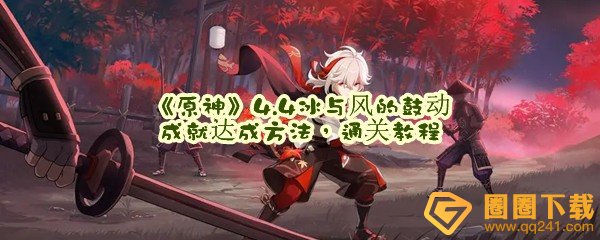 原神4.4冰与风的鼓动成就怎么达成-原神4.4冰与风的鼓动成就怎么获取一览[图文]