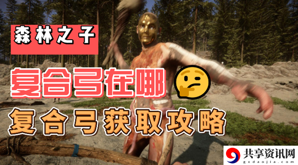 森林之子复合弓在哪：任务完成全攻略