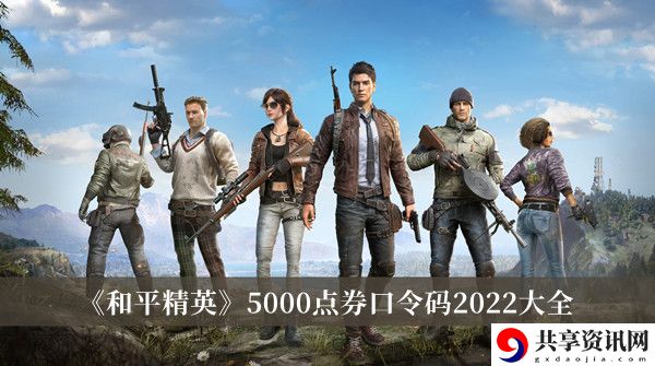 5000点券口令码2022大全 战斗中最强策略解析