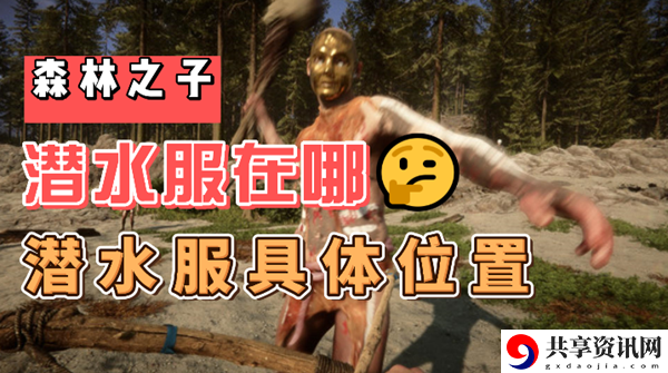 森林之子潜水服在哪：世界BOSS战术分享