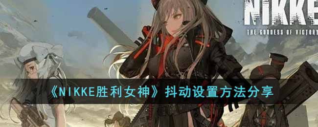 抖动设置方法攻略 高效刷怪技巧与资源积累