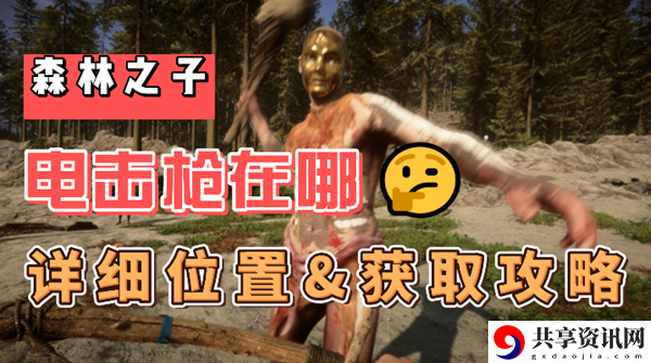 森林之子电击枪在哪：游戏竞争力更强