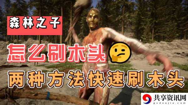 森林之子怎么刷木头：取得更好的效果
