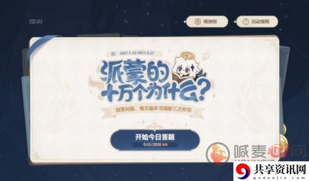 原神6月25日派蒙的十万个为什么题目分享 原神6月25日答题活动