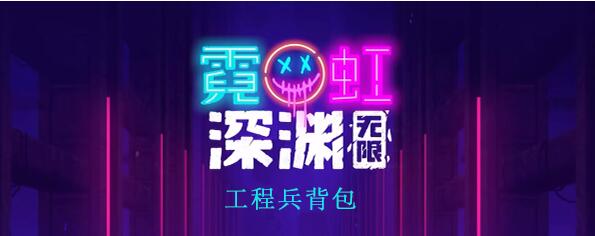 工程兵背包介绍一览 怪物弱点分析与精准打击技巧