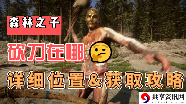 森林之子砍刀在哪：战斗中的预判与反预判技巧