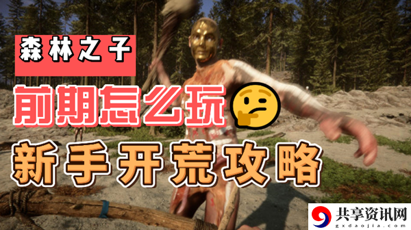 森林之子新手前期开荒攻略：战斗胜利全技巧解析