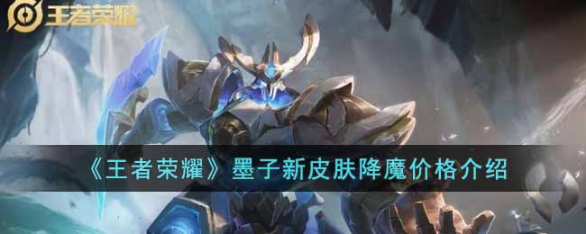 墨子新皮肤降魔价格介绍 巧妙利用游戏内道具