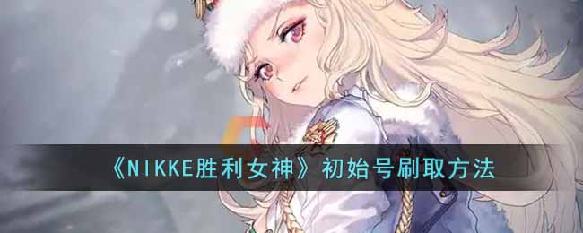 怎么刷初始取方法攻略 装备分解与材料回收