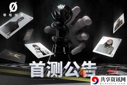 零号任务首测定档8月19日 零号任务上线一览