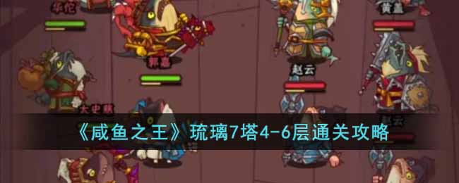 琉璃7塔4-6层通关攻略 难度提升攻略分享